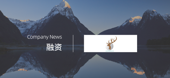 企讯 | 驯鹿医疗获高瓴创投6000万美元B轮领投，推进治疗癌症的细胞疗法