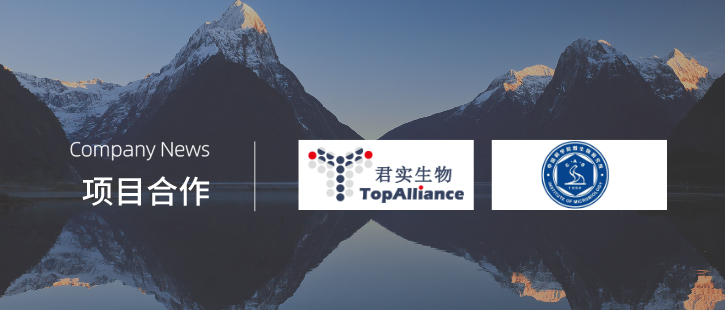 企讯 | 共抗疫情！君实生物与中科院微生物所宣布合作开发新型冠状病毒中和抗体