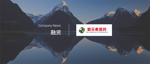 企讯 | 江苏新元素医药完成约3000万美元B轮融资