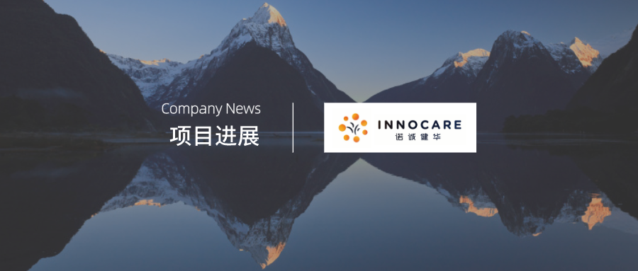 企讯 | 诺诚健华在AACR年会首次公布奥布替尼临床I期研究数据