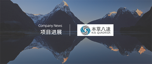 企讯 | 本草八达宣布其治疗脑部肿瘤全球首创新药成功完成首例患者给药