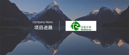 企讯 | 润新生物RX108完成脑胶质瘤II期临床首例患者给药