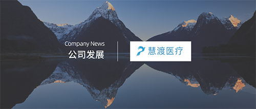 企讯 | 慧渡医疗全球商业发展中心落户上海张江、助力新药临床试验和癌症早筛