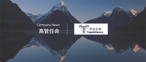 企讯 | 君实生物任命段鑫先生为首席商务官