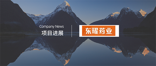 企讯 | 东曜药业生物类似药TAB008申报上市！贝伐珠单抗国内战局白热化