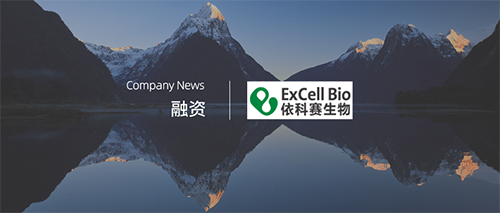 企讯 | 依科赛生物完成近亿元人民币融资，倾力打造“中国的Gibco”！