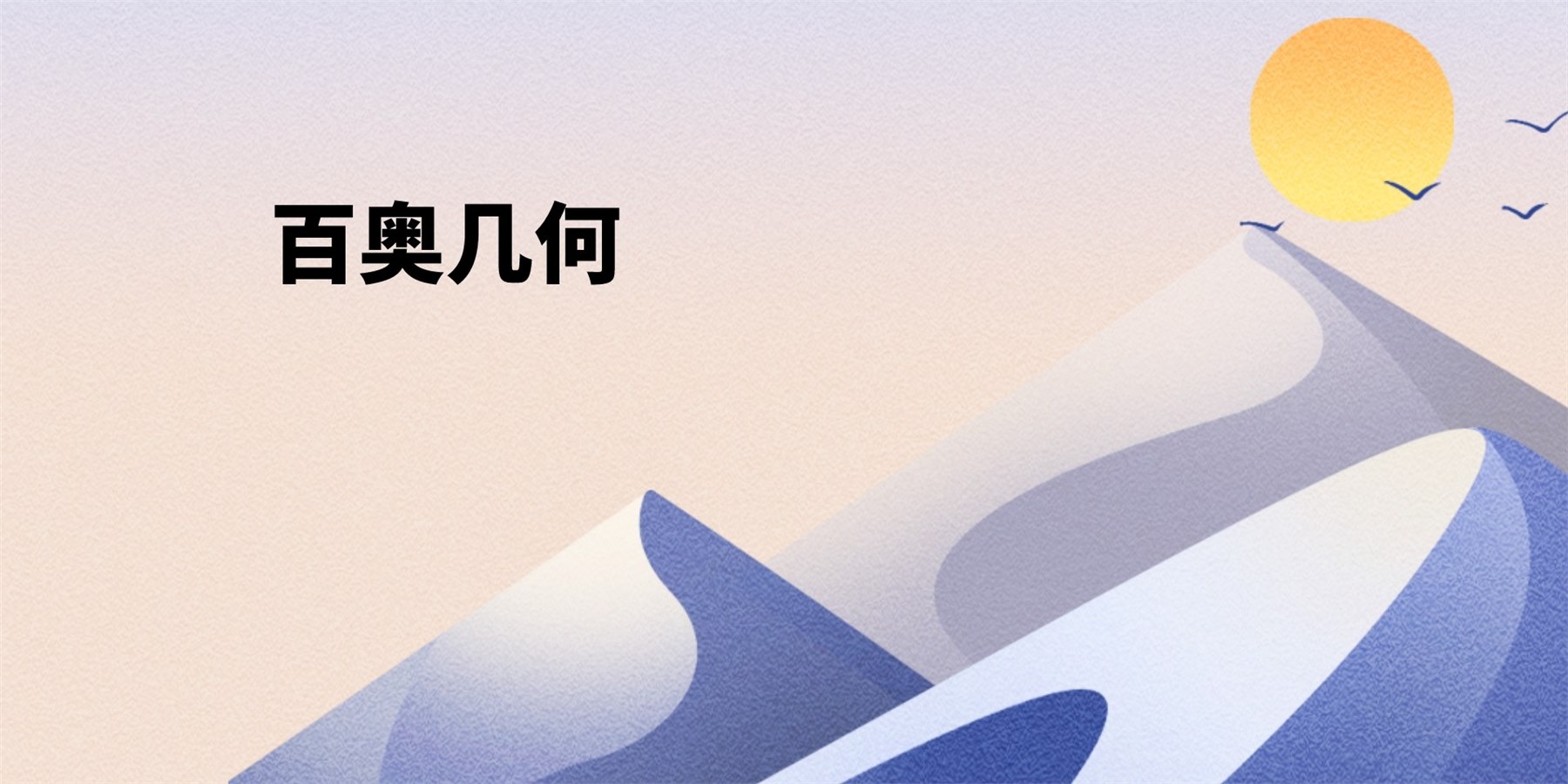百奥几何与智谱AI携手共建自然语言-生命语言多模态大模型 | 战略合作