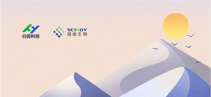 衍因科技与晟迪生物携手合作，共拓生物科技新领域 | 战略合作