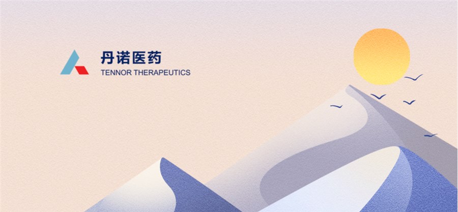 丹诺医药宣布逾3亿人民币E轮融资, 加速推进核心新药产品后期临床开发和商业化 | 融资